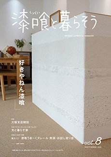 漆喰と暮らそう「好きやねん漆喰」